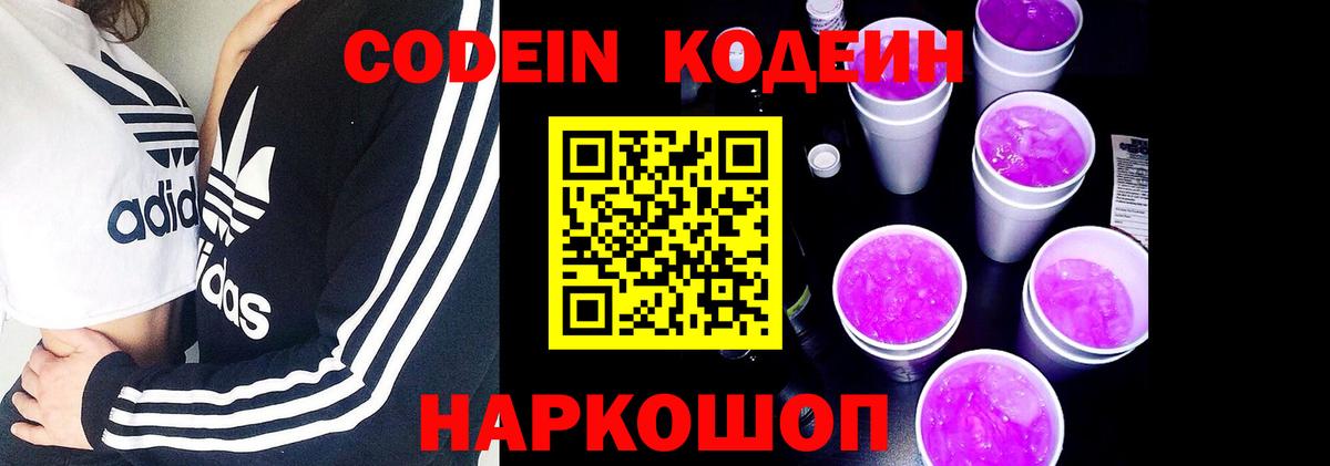 Кодеин Purple Drank Мценск